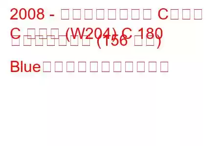 2008 - メルセデスベンツ Cクラス
C クラス (W204) C 180 コンプレッサー (156 馬力) Blue燃料消費効率と技術仕様