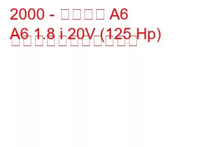 2000 - 第一汽車 A6
A6 1.8 i 20V (125 Hp) の燃料消費量と技術仕様