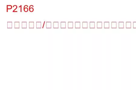 P2166 スロットル/ペダルポジションセンサー「D」最大停止性能のトラブルコード