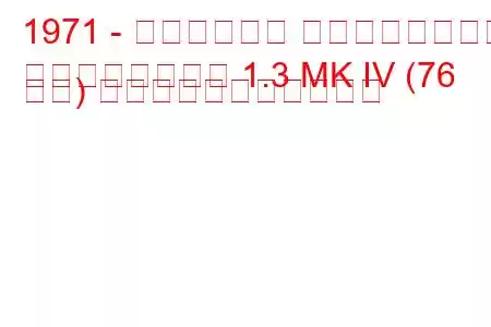 1971 - トライアンフ スピットファイア
スピットファイア 1.3 MK IV (76 馬力) の燃料消費量と技術仕様