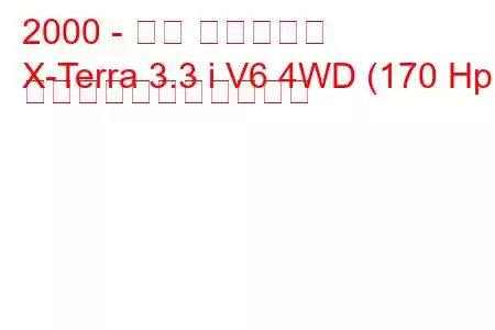 2000 - 日産 エクステラ
X-Terra 3.3 i V6 4WD (170 Hp) の燃料消費量と技術仕様