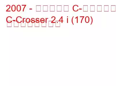 2007 - シトロエン C-クロッサー
C-Crosser 2.4 i (170) の燃費と技術仕様