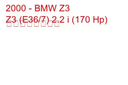 2000 - BMW Z3
Z3 (E36/7) 2.2 i (170 Hp) の燃費と技術仕様