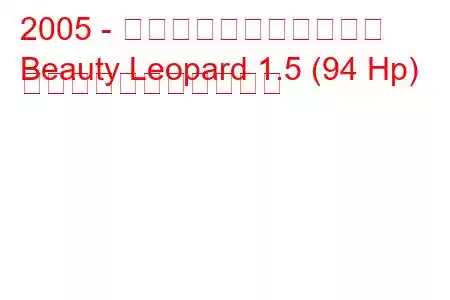 2005 - 吉利ビューティーヒョウ
Beauty Leopard 1.5 (94 Hp) の燃料消費量と技術仕様