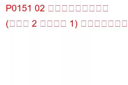 P0151 02 センサー回路低電圧 (バンク 2 センサー 1) トラブルコード