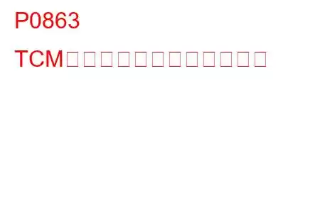 P0863 TCM通信回路のトラブルコード
