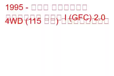 1995 - スバル インプレッサ
インプレッサ クーペ I (GFC) 2.0 4WD (115 馬力) の燃費と技術仕様