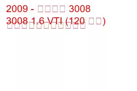 2009 - プジョー 3008
3008 1.6 VTI (120 馬力) の燃料消費量と技術仕様