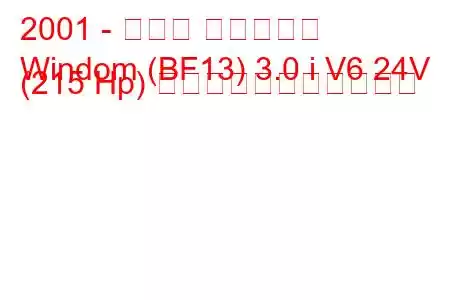 2001 - トヨタ ウィンダム
Windom (BF13) 3.0 i V6 24V (215 Hp) の燃料消費量と技術仕様