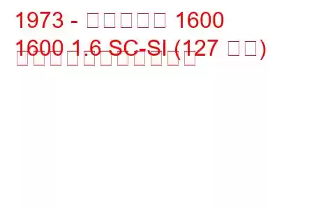 1973 - アルピーヌ 1600
1600 1.6 SC-SI (127 馬力) の燃料消費量と技術仕様