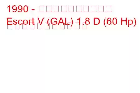 1990 - フォード・エスコート
Escort V (GAL) 1.8 D (60 Hp) の燃料消費量と技術仕様