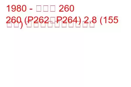 1980 - ボルボ 260
260 (P262、P264) 2.8 (155 馬力) 燃料消費量と技術仕様