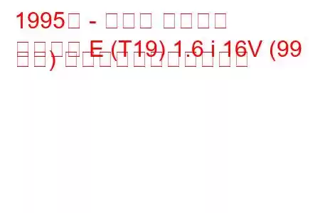 1995年 - トヨタ カリーナ
カリーナ E (T19) 1.6 i 16V (99 馬力) の燃料消費量と技術仕様