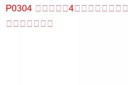 P0304 シリンダー4ミスファイア検出 トラブルコード