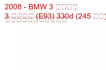 2008 - BMW 3 シリーズ
3 シリーズ (E93) 330d (245 馬力) の燃料消費量と技術仕様