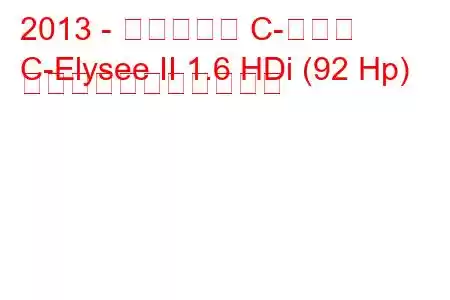 2013 - シトロエン C-エリゼ
C-Elysee II 1.6 HDi (92 Hp) の燃料消費量と技術仕様