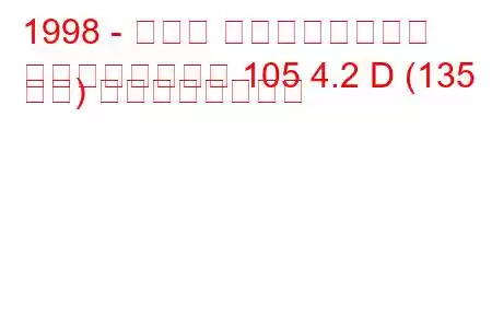 1998 - トヨタ ランドクルーザー
ランドクルーザー 105 4.2 D (135 馬力) の燃費と技術仕様