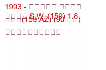 1993 - フィアット テンプラ
テンプラ S.W. (159) 1.8 つまり(159.AZ) (90 馬力) 燃料消費量と技術仕様