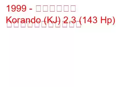 1999 - 大宇コランド
Korando (KJ) 2.3 (143 Hp) の燃料消費量と技術仕様