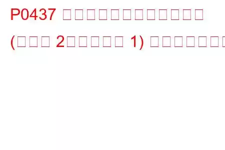P0437 触媒温度センサー回路低下 (バンク 2、センサー 1) トラブルコード