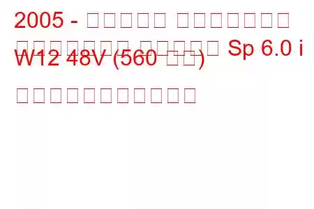 2005 - ベントレー コンチネンタル
コンチネンタル フライング Sp 6.0 i W12 48V (560 馬力) の燃料消費量と技術仕様