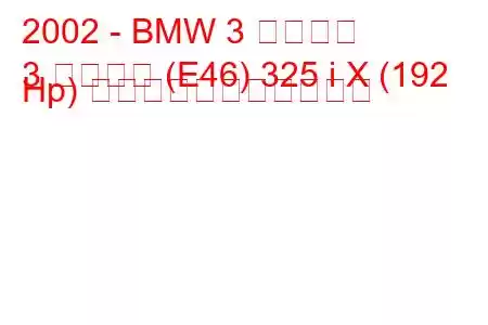 2002 - BMW 3 シリーズ
3 シリーズ (E46) 325 i X (192 Hp) の燃料消費量と技術仕様