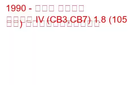 1990 - ホンダ アコード
アコード IV (CB3,CB7) 1.8 (105 馬力) の燃料消費量と技術仕様