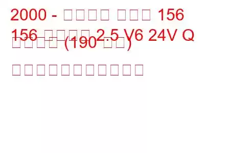 2000 - アルファ ロメオ 156
156 スポーツ 2.5 V6 24V Q システム (190 馬力) の燃料消費量と技術仕様