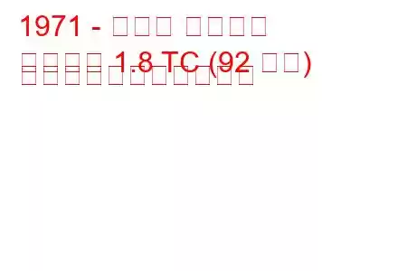 1971 - モリス マリーナ
マリーナ 1.8 TC (92 馬力) の燃料消費量と技術仕様