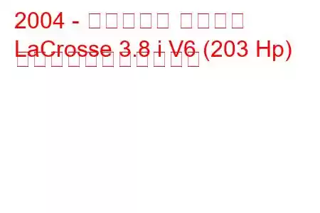 2004 - ビュイック ラクロス
LaCrosse 3.8 i V6 (203 Hp) の燃料消費量と技術仕様