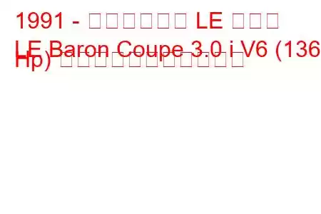 1991 - クライスラー LE バロン
LE Baron Coupe 3.0 i V6 (136 Hp) の燃料消費量と技術仕様