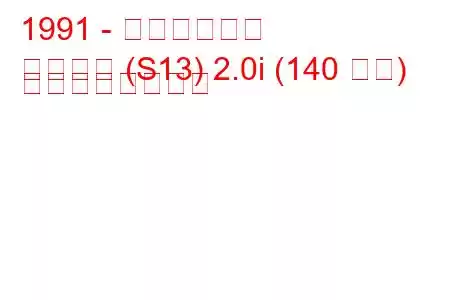 1991 - 日産シルビア
シルビア (S13) 2.0i (140 馬力) の燃費と技術仕様