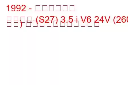 1992 - 三菱デボネア
デボネア (S27) 3.5 i V6 24V (260 馬力) の燃料消費量と技術仕様