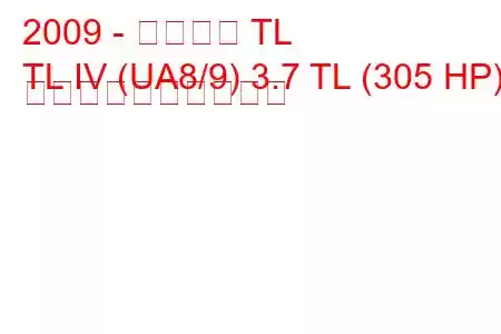 2009 - アキュラ TL
TL IV (UA8/9) 3.7 TL (305 HP) 燃料消費量と技術仕様