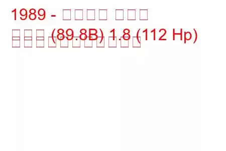 1989 - アウディ クーペ
クーペ (89.8B) 1.8 (112 Hp) の燃料消費量と技術仕様