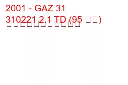 2001 - GAZ 31
310221 2.1 TD (95 馬力) の燃料消費量と技術仕様