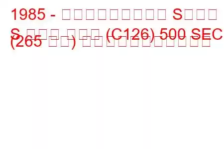 1985 - メルセデス・ベンツ Sクラス
S クラス クーペ (C126) 500 SEC (265 馬力) の燃料消費量と技術仕様