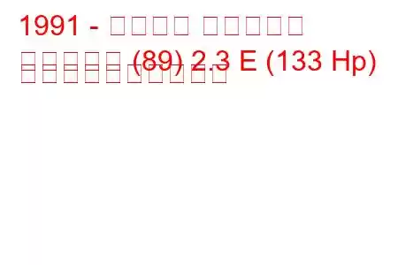 1991 - アウディ カブリオレ
カブリオレ (89) 2.3 E (133 Hp) 燃料消費量と技術仕様