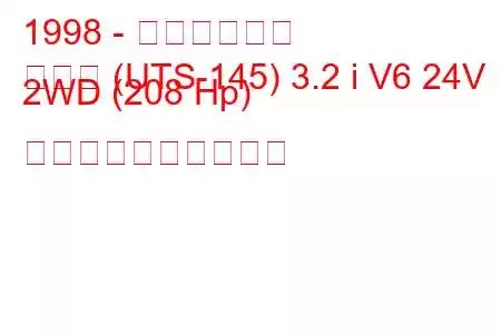 1998 - いすゞロデオ
ロデオ (UTS-145) 3.2 i V6 24V 2WD (208 Hp) 燃料消費量と技術仕様