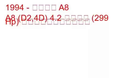 1994 - アウディ A8
A8 (D2,4D) 4.2 クワトロ (299 Hp) の燃料消費量と技術仕様