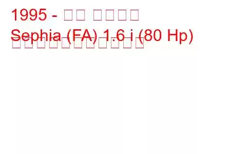 1995 - キア セフィア
Sephia (FA) 1.6 i (80 Hp) の燃料消費量と技術仕様