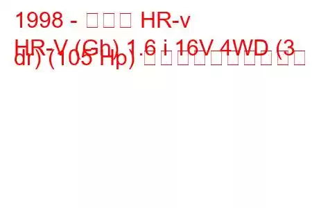 1998 - ホンダ HR-v
HR-V (Gh) 1.6 i 16V 4WD (3 dr) (105 Hp) 燃料消費量と技術仕様