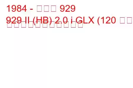 1984 - マツダ 929
929 II (HB) 2.0 i GLX (120 馬力) の燃料消費量と技術仕様