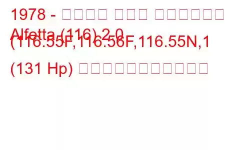 1978 - アルファ ロメオ アルフェッタ
Alfetta (116) 2.0 (116.55F,116.56F,116.55N,1 (131 Hp) の燃料消費量と技術仕様
