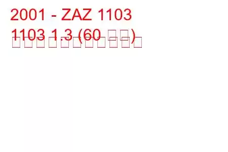 2001 - ZAZ 1103
1103 1.3 (60 馬力) の燃料消費量と技術仕様