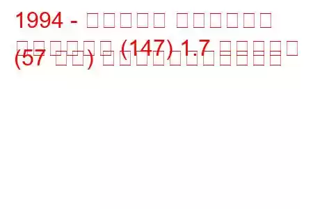 1994 - フィアット フィオリーノ
フィオリーノ (147) 1.7 ディーゼル (57 馬力) の燃料消費量と技術仕様