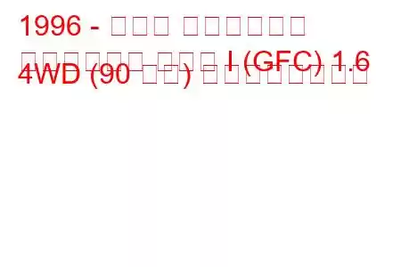 1996 - スバル インプレッサ
インプレッサ クーペ I (GFC) 1.6 4WD (90 馬力) の燃費と技術仕様