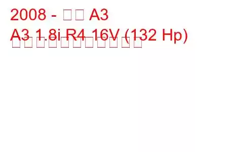 2008 - 奇瑞 A3
A3 1.8i R4 16V (132 Hp) の燃料消費量と技術仕様