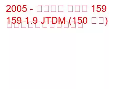 2005 - アルファ ロメオ 159
159 1.9 JTDM (150 馬力) の燃料消費量と技術仕様