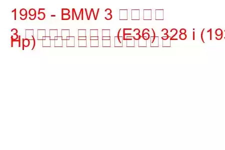 1995 - BMW 3 シリーズ
3 シリーズ クーペ (E36) 328 i (193 Hp) の燃料消費量と技術仕様